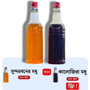 ৫০০ গ্রাম সুন্দরবনের মধুর সাথে <br> ৫০০ গ্রাম কালোজিরা ফুলের মধু ফ্রি !